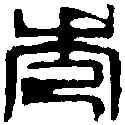秀,齊白石 ,書法字典